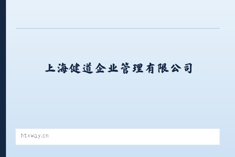 上海健道企业管理有限公司 列表图