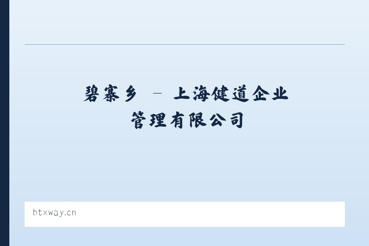 石坡乡 - 上海健道企业管理有限公司 列表图