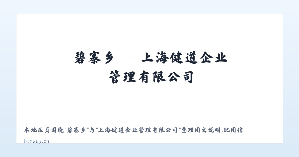 石坡乡 - 上海健道企业管理有限公司 主图