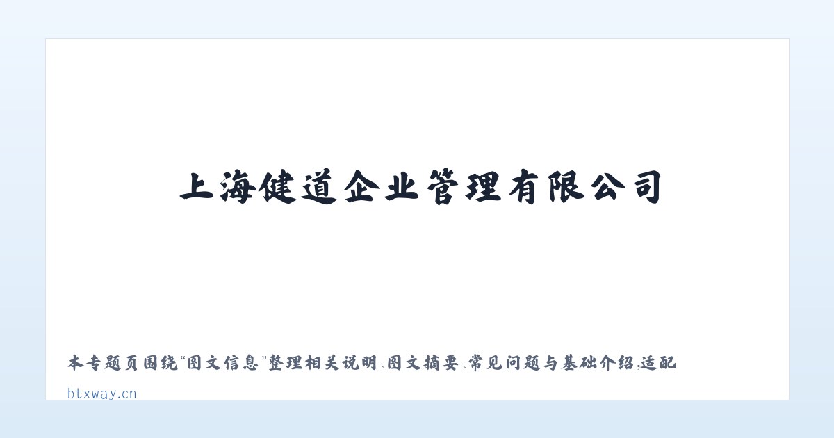 常见问题 - 上海健道企业管理有限公司 主图